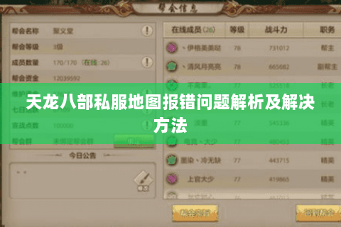 天龙八部私服地图报错问题解析及解决方法