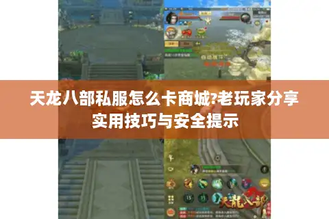 天龙八部私服怎么卡商城?老玩家分享实用技巧与安全提示 天龙八部私服怎么卡商城?老玩家分享实用技巧与安全提示