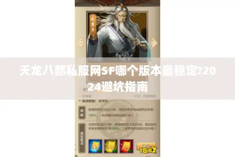 天龙八部私服网SF哪个版本最稳定?2024避坑指南
