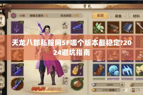 天龙八部私服网SF哪个版本最稳定?2024避坑指南