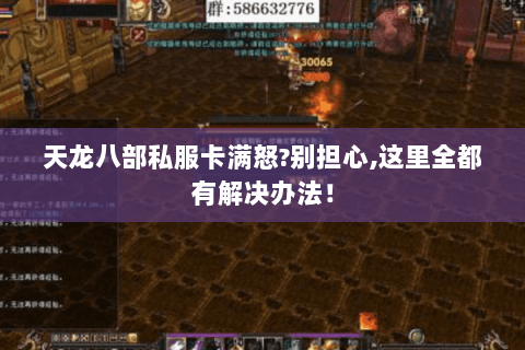 天龙八部私服卡满怒?别担心,这里全都有解决办法！