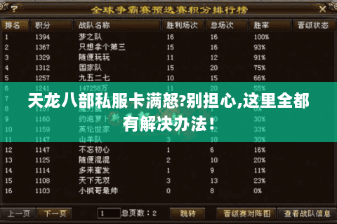 天龙八部私服卡满怒?别担心,这里全都有解决办法！