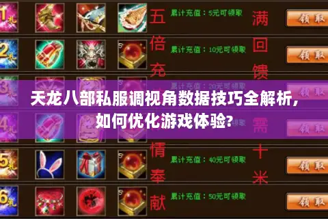 天龙八部私服调视角数据技巧全解析,如何优化游戏体验?
