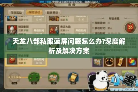 天龙八部私服蓝屏问题怎么办?深度解析及解决方案 天龙八部私服蓝屏问题怎么办?深度解析及解决方案