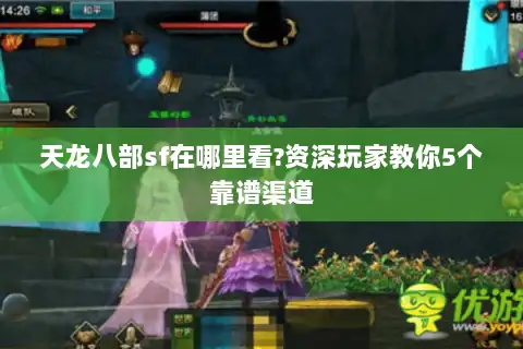天龙八部sf在哪里看?资深玩家教你5个靠谱渠道 天龙八部sf在哪里看?资深玩家教你5个靠谱渠道