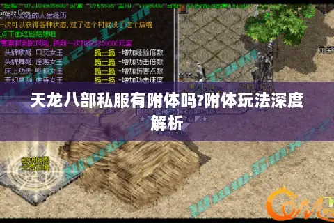天龙八部私服有附体吗?附体玩法深度解析
