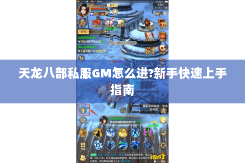 天龙八部私服GM怎么进?新手快速上手指南 天龙八部私服GM怎么进?新手快速上手指南