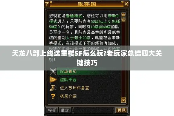 天龙八部上线送重楼SF怎么玩?老玩家总结四大关键技巧