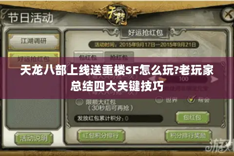 天龙八部上线送重楼SF怎么玩?老玩家总结四大关键技巧