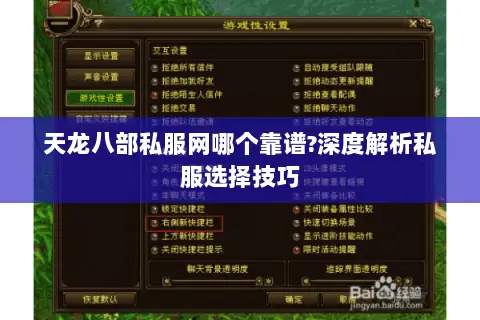 天龙八部私服网哪个靠谱?深度解析私服选择技巧
