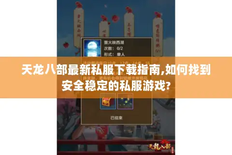天龙八部最新私服下载指南,如何找到安全稳定的私服游戏? 天龙八部最新私服下载指南,如何找到安全稳定的私服游戏?