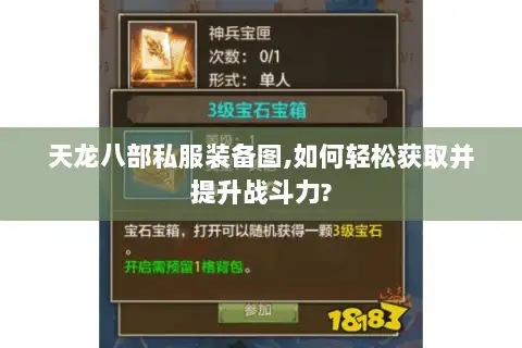 天龙八部私服装备图,如何轻松获取并提升战斗力?