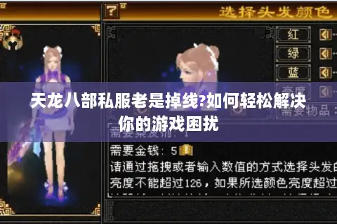 天龙八部私服老是掉线?如何轻松解决你的游戏困扰 天龙八部私服老是掉线?如何轻松解决你的游戏困扰