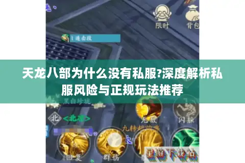 天龙八部为什么没有私服?深度解析私服风险与正规玩法推荐 天龙八部为什么没有私服?深度解析私服风险与正规玩法推荐