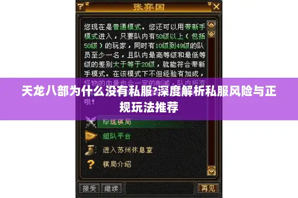 天龙八部为什么没有私服?深度解析私服风险与正规玩法推荐 天龙八部为什么没有私服?深度解析私服风险与正规玩法推荐