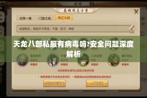 天龙八部私服有病毒吗?安全问题深度解析 天龙八部私服有病毒吗?安全问题深度解析