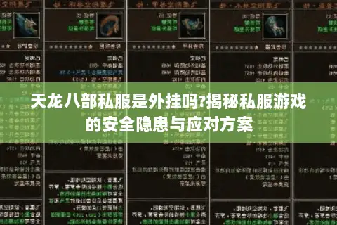 天龙八部私服是外挂吗?揭秘私服游戏的安全隐患与应对方案 天龙八部私服是外挂吗?揭秘私服游戏的安全隐患与应对方案