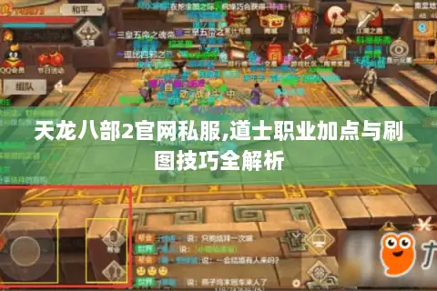 天龙八部2官网私服,道士职业加点与刷图技巧全解析