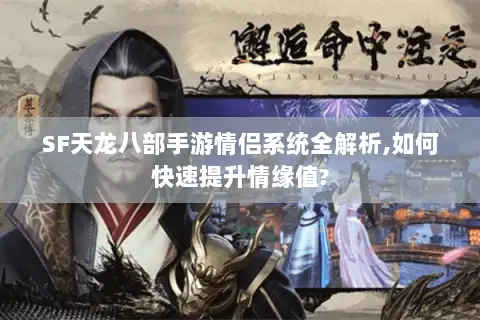 SF天龙八部手游情侣系统全解析,如何快速提升情缘值? SF天龙八部手游情侣系统全解析,如何快速提升情缘值?
