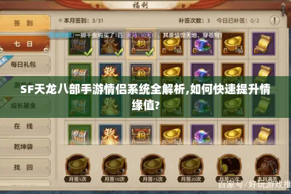 SF天龙八部手游情侣系统全解析,如何快速提升情缘值? SF天龙八部手游情侣系统全解析,如何快速提升情缘值?