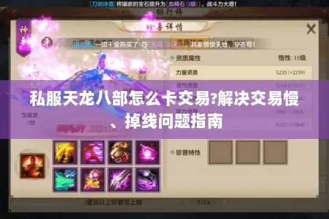 私服天龙八部怎么卡交易?解决交易慢、掉线问题指南