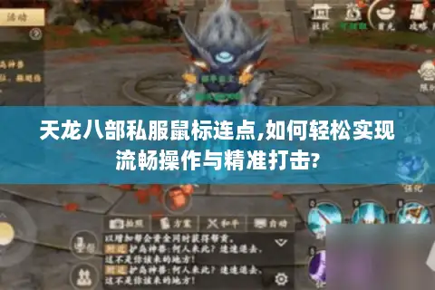 天龙八部私服鼠标连点,如何轻松实现流畅操作与精准打击? 天龙八部私服鼠标连点,如何轻松实现流畅操作与精准打击?