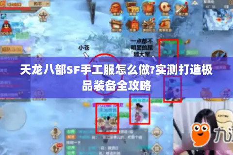 天龙八部SF手工服怎么做?实测打造极品装备全攻略 天龙八部SF手工服怎么做?实测打造极品装备全攻略