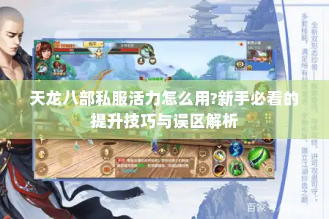 天龙八部私服活力怎么用?新手必看的提升技巧与误区解析