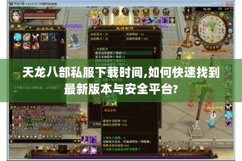 天龙八部私服下载时间,如何快速找到最新版本与安全平台?