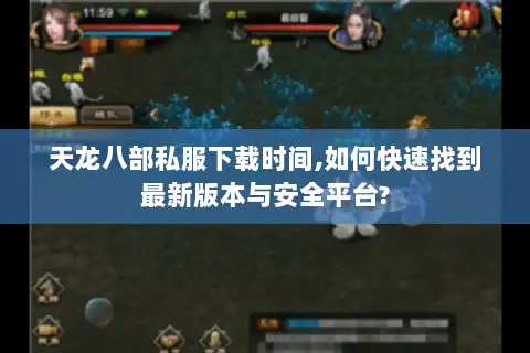 天龙八部私服下载时间,如何快速找到最新版本与安全平台?