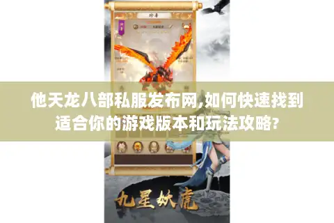 他天龙八部私服发布网,如何快速找到适合你的游戏版本和玩法攻略?