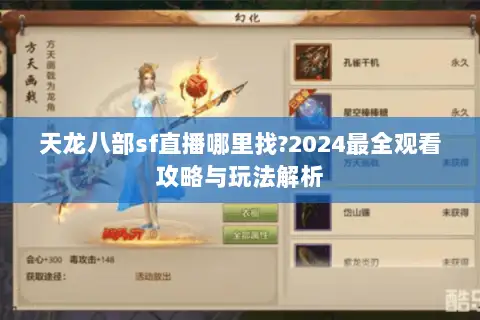 天龙八部sf直播哪里找?2024最全观看攻略与玩法解析