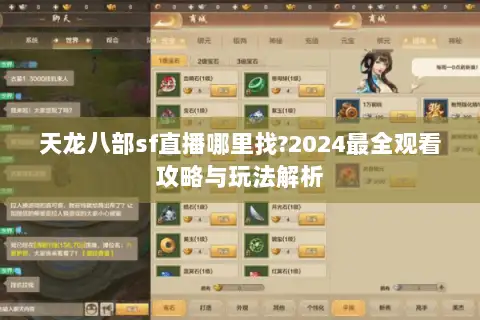 天龙八部sf直播哪里找?2024最全观看攻略与玩法解析