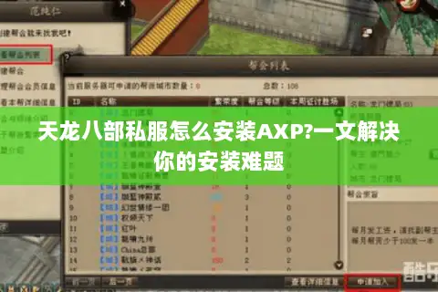 天龙八部私服怎么安装AXP?一文解决你的安装难题 天龙八部私服怎么安装AXP?一文解决你的安装难题