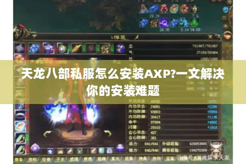 天龙八部私服怎么安装AXP?一文解决你的安装难题 天龙八部私服怎么安装AXP?一文解决你的安装难题