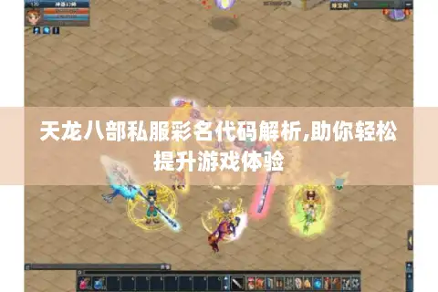 天龙八部私服彩名代码解析,助你轻松提升游戏体验