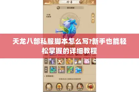 天龙八部私服脚本怎么写?新手也能轻松掌握的详细教程 天龙八部私服脚本怎么写?新手也能轻松掌握的详细教程