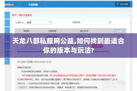 天龙八部私服网公益,如何找到最适合你的版本与玩法? 天龙八部私服网公益,如何找到最适合你的版本与玩法?