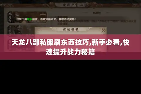 天龙八部私服刷东西技巧,新手必看,快速提升战力秘籍 天龙八部私服刷东西技巧,新手必看,快速提升战力秘籍