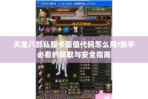 天龙八部私服卡面值代码怎么用?新手必看的获取与安全指南