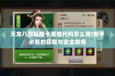 天龙八部私服卡面值代码怎么用?新手必看的获取与安全指南