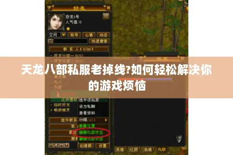 天龙八部私服老掉线?如何轻松解决你的游戏烦恼 天龙八部私服老掉线?如何轻松解决你的游戏烦恼
