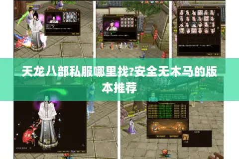 天龙八部私服哪里找?安全无木马的版本推荐 天龙八部私服哪里找?安全无木马的版本推荐