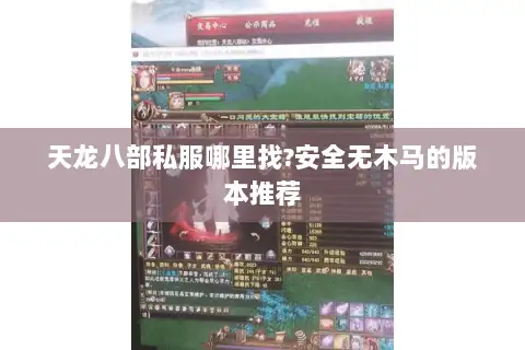 天龙八部私服哪里找?安全无木马的版本推荐 天龙八部私服哪里找?安全无木马的版本推荐