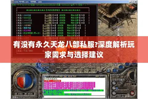 有没有永久天龙八部私服?深度解析玩家需求与选择建议