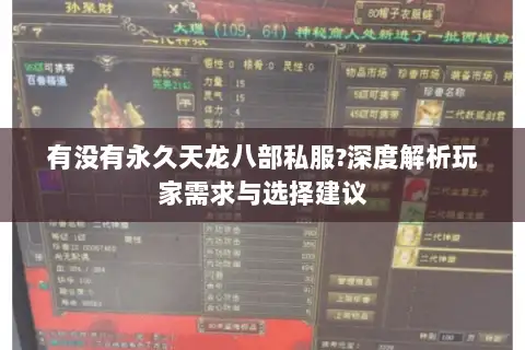 有没有永久天龙八部私服?深度解析玩家需求与选择建议