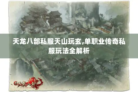 天龙八部私服天山玩玄,单职业传奇私服玩法全解析 天龙八部私服天山玩玄,单职业传奇私服玩法全解析