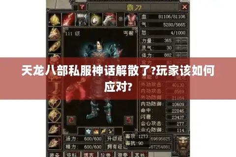 天龙八部私服神话解散了?玩家该如何应对? 天龙八部私服神话解散了?玩家该如何应对?