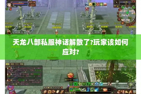天龙八部私服神话解散了?玩家该如何应对? 天龙八部私服神话解散了?玩家该如何应对?