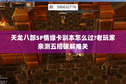 天龙八部SF情缘卡副本怎么过?老玩家亲测五招破解难关